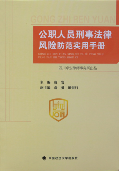 成安律师、詹勇律师参著的《公职人员刑事法律风险防范实用手册》经中国政法大学出版社出版
