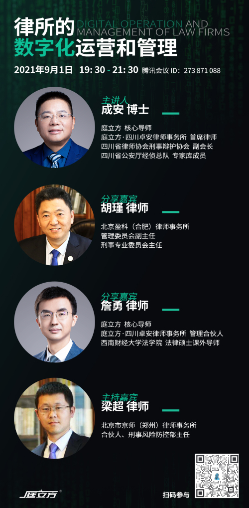 詹勇律师在“律所的数字化运营和管理”会议上作嘉宾分享