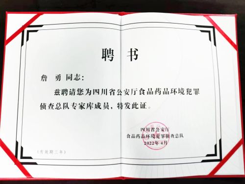 詹勇律师获聘四川省公安厅食药环侦总队专家库成员